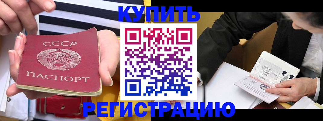 купить прописку в Кемеровской области